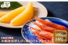 【おまとめ配送】お刺身用甘えび（500g×2袋）・味付けかずのこ（140g×4パック）セット【05123】