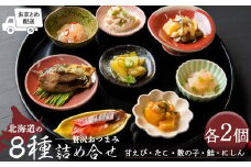 【おまとめ配送】北海道の贅沢おつまみ詰め合せ（甘えび・たこ・数の子・鮭・にしん）8種×各2個セット【冷凍】【05120】