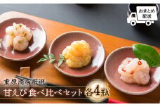 【おまとめ配送】重原商店 厳選 甘えび食べ比べセット3種×各4瓶セット【冷凍】【05121】