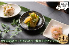 【おまとめ配送】甘えびわさび・たこわさび・数の子オクラ×各4個セット【冷凍】【05122】
