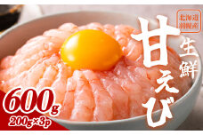 超速リキッド凍結でドリップゼロ！北海道羽幌産生鮮甘えび 600g（200g×3パック）【03121】