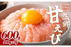 超速リキッド凍結でドリップゼロ！北海道羽幌産生鮮甘えび 600g（200g×3パック）【03121】