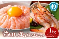 超速リキッド凍結でドリップゼロ！北海道羽幌産甘えび・ぼたんえびセット計1kg【0311701】