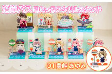 沿岸バス 萌えっ子アクリルスタンド （01豊岬あゆみ） 萌えっ子 萌えキャラ アクリルスタンド 沿岸バス バス 絶景領域 豊岬あゆみ グッズ キャラ キャラクター コレクション 推し コンプリート ふるさと納税 北海道 羽幌【1210101】