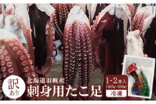 【訳あり】北海道羽幌産 刺身用たこ足小さめ （450～550g）【冷凍】【06114】