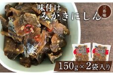 まるや渋谷水産 みがきニシン（三升味）みがきニシン150g（2パック） ニシン 鰊 魚介類  魚 味付き 三升味 おつまみ ご飯のお供 保存食 真空パック にしん 珍味 人気 北海道 羽幌町 渋谷水産 羽幌 ふるさと納税【06102】