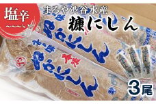 塩辛～～～い糠にしん  糠にしん（3尾） にしん ニシン 鰊 ぬか 糠 魚介類 魚 ご飯のお供 汁物の具 保存食 しょっぱい 珍味 人気 お茶漬け 北海道 渋谷水産 羽幌町 羽幌 ふるさと納税【06115】