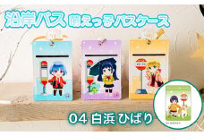 沿岸バス 萌えっ子パスケース（04 白浜ひばり） 萌えっ子 萌えキャラ パスケース 定期入れ 沿岸バス バス 絶景領域 白浜ひばり グッズ キャラ キャラクター コレクション レターパック ふるさと納税 北海道 羽幌 羽幌町【1211401】