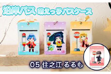 沿岸バス 萌えっ子パスケース（05 住之江るるも） 萌えっ子 萌えキャラ パスケース 定期入れ バス 絶景領域 住之江るるも グッズ キャラ キャラクター コレクション レターパック ふるさと納税 北海道 羽幌 羽幌町【1211501】