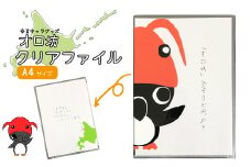 ゆるキャラ グッズ オロ坊クリアファイル | 1000円 1000円ポッキリ ご当地 お土産 文房具 ファイル クリアファイル ふせん キャラ キッズ オロ坊  ふるさと納税 北海道 羽幌 羽幌町【21005】