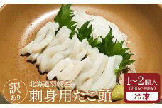【訳あり】北海道羽幌産 刺身用たこ頭 1～2個入（700g～800g）【冷凍】【06116】