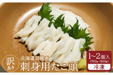 【訳あり】北海道羽幌産 刺身用たこ頭 1～2個入（700g～800g）【冷凍】【06116】