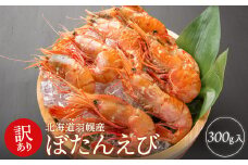 【訳あり】北海道羽幌産　ぼたんえび 300ｇ入 ぼたんえび ボタンエビ えび エビ 訳あり 海産物 魚介類 刺身 BBQ バーベキュー 海鮮カレー ふるさと納税 北海道 渋谷水産 羽幌町 羽幌【06118】