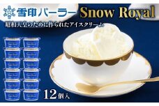 雪印パーラー スノーロイヤル アイス 12個 セット | アイスクリーム 雪印 高級 リッチ 大人のアイス バニラ 牛乳 濃厚 カップ ギフト 昭和天皇 人気 おすすめ 贈り物 高評価 献上品 ふるさと納税 北海道 羽幌町【2310101】