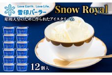 雪印パーラー スノーロイヤル アイス 12個 セット | アイスクリーム 雪印 高級 リッチ 大人のアイス バニラ 牛乳 濃厚 カップ ギフト 昭和天皇 人気 おすすめ 贈り物 高評価 献上品 ふるさと納税 北海道 羽幌町【2310102】