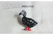 ケイマフリのピンバッジ アクセサリー ピンバッジ バッチ 飾り ワンポイント おしゃれ 海洋プラスチック オーシャンプラスチック ケイマフリ 鳥 贈り物 プレゼント 天売島 北海道 羽幌町 羽幌 ふるさと納税【26002】
