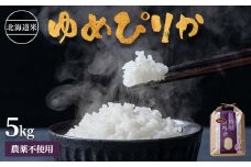 【2024年産】 北海道産 特別栽培米 ゆめぴりか 5kg （無化学肥料・農薬不使用） ｜ お米 米 精米 安心 安全 北海道米 ゆめぴりか ご飯 農薬不使用 北海道 羽幌町  酒井ファーム ふるさと納税【2510101】
