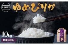 【2024年産】 北海道産 特別栽培米 ゆめぴりか 10kg（無化学肥料・農薬不使用）｜ お米 米 精米 安心 安全 北海道米 ゆめぴりか ご飯 農薬不使用 北海道 羽幌町 酒井ファーム 羽幌 ふるさと納税【2510201】