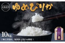 【2024年産】北海道産 特別栽培米 ゆめぴりか 10kg （無化学肥料、除草剤一回だけで栽培した体に優しいお米） | お米 米 白米 精米 無化学肥料 除草剤1回 ふるさと納税 北海道 オンライン申請 美味しいお米 安心 安全 北海道米 ゆめぴりか 冷めても美味しい お弁当 北海道 羽幌町 酒井ファーム 羽幌 ふるさと納税【2510402】