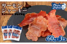 北海道 サーモンジャーキー 60g×3袋 鮭とば とば 珍味 ご当地 ジャーキー おつまみ 国産 ビール 日本酒 晩酌 マリナシーフーズ 天然秋鮭 9000 9000円 ふるさと納税 北海道 羽幌町【02109】