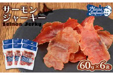 北海道 サーモンジャーキー 60g×6袋 鮭とば とば 珍味 ご当地 ジャーキー おつまみ 国産 ビール 日本酒 晩酌 マリナシーフーズ 天然秋鮭 ふるさと納税 北海道 羽幌町【02110】