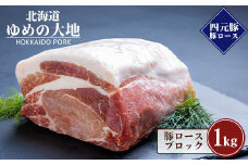 【北海道ブランド豚】「ゆめの大地」 豚ロースブロック 1kg【27007】
