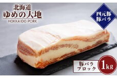 【北海道ブランド豚】「ゆめの大地」 豚バラブロック 1kg【27008】