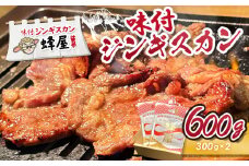 味付ジンギスカン 300g×2 計600g ジンギスカン 味付き オンライン 申請 ふるさと納税 北海道 羽幌 成吉思汗 ラム肉 羊肉 肉 お肉 伝統の味 老舗 焼肉 BBQ お取り寄せ お土産 羽幌町【2900101】