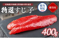【贈答用：熨斗対応】 北海道産 天然秋鮭 筋子 400g すじこ 国産 鮭 海鮮 魚 卵 魚卵 木箱入 ギフト 熨斗 お祝い 北海道 人気 ご飯のお供 旬 羽幌町 ふるさと納税 羽幌町 羽幌【02124】