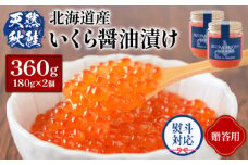 【贈答用：熨斗対応】 北海道産いくら醤油漬け360g(180g×2) | 熨斗 ギフト  いくら醤油漬け 北海道 いくら 贈答用  醤油漬け 鮭 秋鮭 小分け 国産 天然 さけ サケ 海鮮 ふるさと納税 北海道 オンライン オンライン申請 ワンストップ ワンストップ申請 オンラインワンストップ マイページ【0212302】