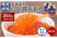 【贈答用：熨斗対応】 北海道産いくら醤油漬け360g(180g×2)