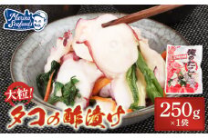 俺のタコ 250g 1袋 たこ タコ 蛸 酢漬け 酢の物 酢 ミズダコ オンライン 申請 ふるさと納税 北海道 羽幌町 おつまみ 酒のつまみ 魚介 魚介類 海産物 加工品 菜の花 国産 冷凍 羽幌町【02119】