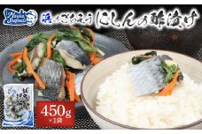 北の銀鱗 450g 1袋 にしん ニシン 鰊 酢漬け 酢の物 酢 オンライン 申請 ふるさと納税 北海道 羽幌町 おつまみ 酒のつまみ 魚 魚介 魚介類 海産物 加工品 国産 菜の花 冷凍 羽幌町【02120】