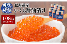 【10営業日以内発送！】 天然秋鮭 いくら醤油漬け1.08kg(180g×6) | 北海道 いくら イクラ 醤油漬け 鮭 秋鮭 小分け 国産 天然 さけ サケ 卵 魚卵 海鮮 ふるさと納税 北海道 オンライン オンライン申請 ワンストップ ワンストップ申請 マイページ【0213202】