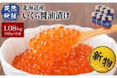 ★入金後順次発送！2025年新物★ 北海道産 天然秋鮭 いくら醤油漬け1.08kg(180g×6) | 北海道 いくら イクラ 醤油漬け 鮭 秋鮭 小分け 国産 天然 さけ サケ 卵 魚卵 海鮮 ふるさと納税 北海道 オンライン オンライン申請 ワンストップ ワンストップ申請 マイページ【02161】