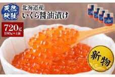 ★入金後順次発送！2025年新物★ 北海道産 天然秋鮭 北海道産 いくら醤油漬け720g(180g×4) |  いくら醤油漬け 北海道 いくら 醤油漬け 鮭 秋鮭 小分け 国産 天然 さけ 卵 魚卵 海鮮 ふるさと納税 北海道 オンライン オンライン申請 ワンストップ ワンストップ申請 マイページ【02160】