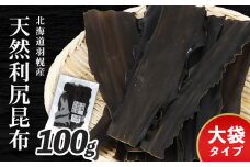 北海道羽幌町産 天然利尻昆布 大袋 100g ｜ 昆布 天然昆布 こんぶ  コンブ オンライン 申請 ふるさと納税 北海道 羽幌 利尻昆布 高級昆布 お出汁 昆布巻き 煮物 佃煮 北海道産昆布 利尻こんぶ 海のミネラル 羽幌町【28001】