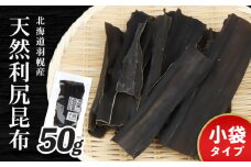 北海道羽幌町産 天然利尻昆布 小袋 50g 昆布 天然昆布 ｜ こんぶ  コンブ オンライン 申請 ふるさと納税 北海道 羽幌 利尻昆布 高級昆布 お出汁 昆布巻き 煮物 佃煮 北海道産昆布 利尻こんぶ 海のミネラル 羽幌町【28002】