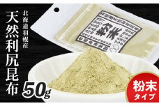 北海道羽幌町産 天然利尻昆布 粉末 50g ｜ 昆布 天然昆布 こんぶ  コンブ オンライン 申請 ふるさと納税 北海道 羽幌 利尻昆布 粉末昆布 漬物 冷や奴 サラダ お出汁 北海道産昆布 利尻こんぶ 海のミネラル 羽幌町【28003】