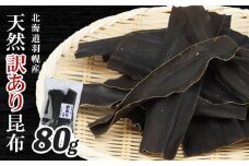 北海道羽幌町産 天然訳あり昆布 80g ｜ 昆布 天然昆布 こんぶ  コンブ オンライン 申請 ふるさと納税 北海道 羽幌 利尻昆布 高級昆布 訳あり お出汁 昆布巻き 煮物 佃煮 北海道産昆布 利尻こんぶ 海のミネラル 羽幌町【28004】