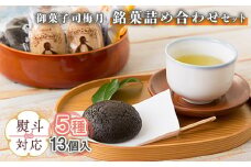 【熨斗対応】銘菓詰め合わせセット （5種13個入） |  スイーツ 詰め合わせ 取り寄せ ご当地 13個 5種類 和菓子 ようかん 羊羹 もなか 餅 饅頭 まんじゅう 最中 北海道 ふるさと納税 羽幌町 羽幌 梅月【11107】