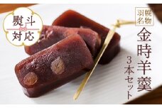 【熨斗対応】羽幌名物 金時羊羹3本セット | 和菓子 ようかん 羊羹 金時 3本 セット 取り寄せ スイーツ グルメ ご当地 全国菓子博覧会 金賞受賞 北海道 小豆 あずき 贈り物 お土産 ふるさと納税 羽幌町 羽幌 梅月【11108】