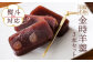 【熨斗対応】羽幌名物 金時羊羹3本セット