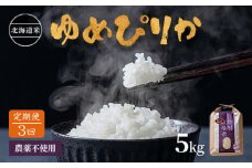 【2024年産】【定期便:全3回】 北海道産 特別栽培米 ゆめぴりか 5kg（無化学肥料・農薬不使用） ｜ お米 米 精米 安心 安全 北海道米 ゆめぴりか ご飯 農薬不使用 北海道 羽幌町 酒井ファーム 羽幌 ふるさと納税【25110】