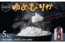 【2024年産】北海道産 特別栽培米 ゆめぴりか 5kg （無化学肥料、除草剤一回だけで栽培した体に優しいお米） | お米 米 精米 安心 安全 北海道米 ゆめぴりか 北海道 羽幌町 酒井ファーム 羽幌 ふるさと納税【25106】