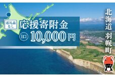 北海道羽幌町への応援寄付　返礼品なし　1口 10,000円【99005】
