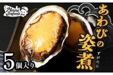 【マリナシーフーズ】北海道の贅沢 あわび姿煮 | アワビ 姿煮 計5個 天然 蝦夷 あわび 高級貝 羽幌産 利尻昆布 海鮮 おつまみ 店の味 時短 最高級 贈り物 お祝い 正月 お取り寄せ 北海道 天売島 焼尻島 羽幌町 羽幌【02136】