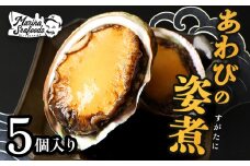 【マリナシーフーズ】北海道の贅沢 あわび姿煮 | アワビ 姿煮 計5個 天然 蝦夷 あわび 高級貝 羽幌産 利尻昆布 海鮮 おつまみ 店の味 時短 最高級 贈り物 お祝い 正月 お取り寄せ 北海道 天売島 焼尻島 羽幌町 羽幌【02136】