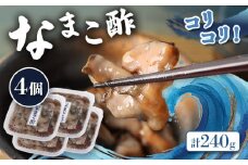 【マリナシーフーズ】なまこ酢×4個 計240g | ナマコ 酢 利尻昆布 タレ コラーゲン コンドロイチン 低カロリー 酒の肴 おつまみ 海鮮 珍味 美容 健康 小分け 時短 お取り寄せ 北海道 羽幌町 羽幌【02139】