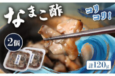 【マリナシーフーズ】なまこ酢×2個 120g | ナマコ 酢 利尻昆布 低カロリー 酒の肴 おつまみ 海鮮 珍味 美容 健康 小分け 時短 お取り寄せ 北海道 羽幌町 羽幌【02138】